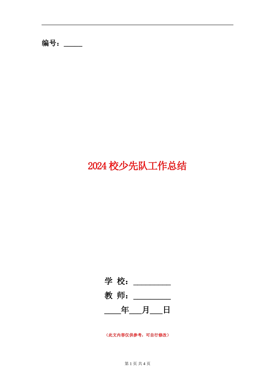 2024校少先队工作总结_第1页