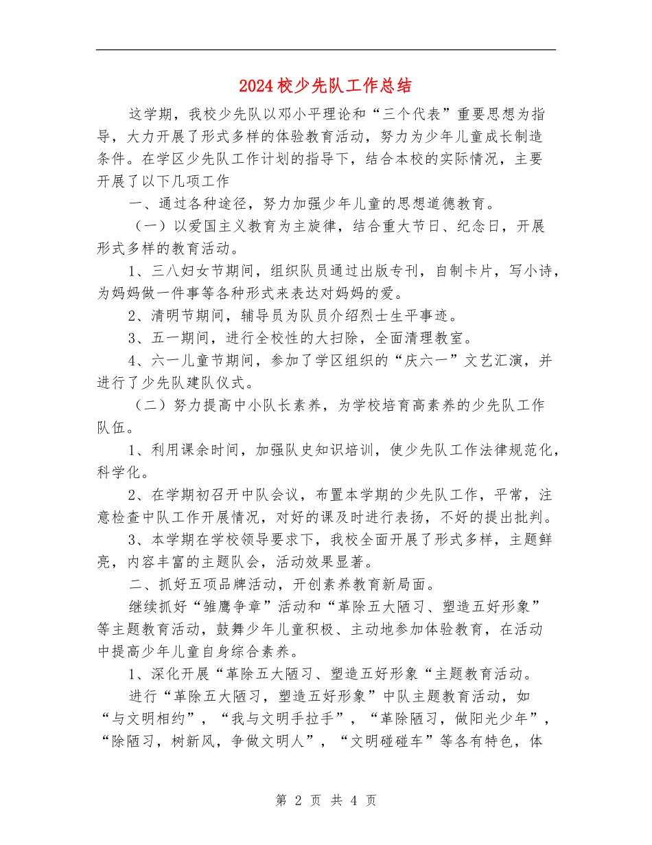 2024校少先队工作总结_第2页