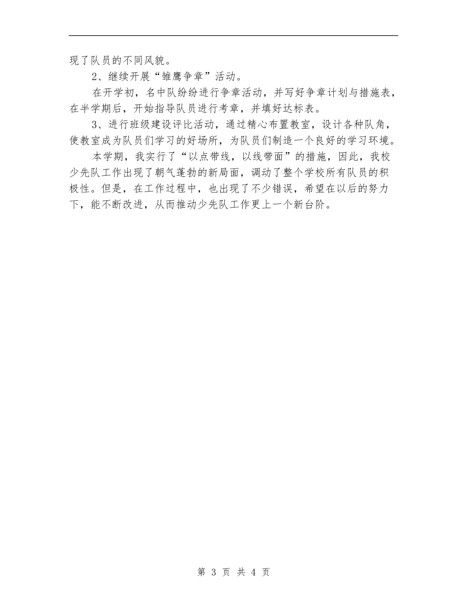 2024校少先队工作总结_第3页