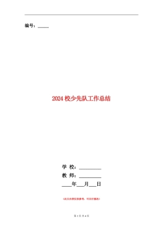 2024校少先队工作总结