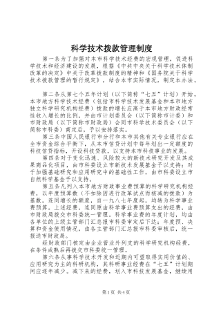 科学技术拨款管理规章制度