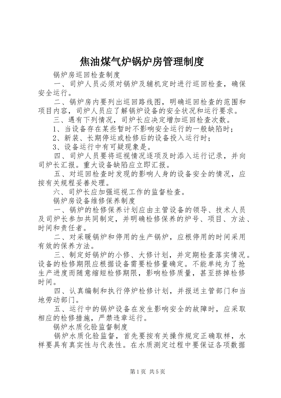 焦油煤气炉锅炉房管理规章制度 _第1页