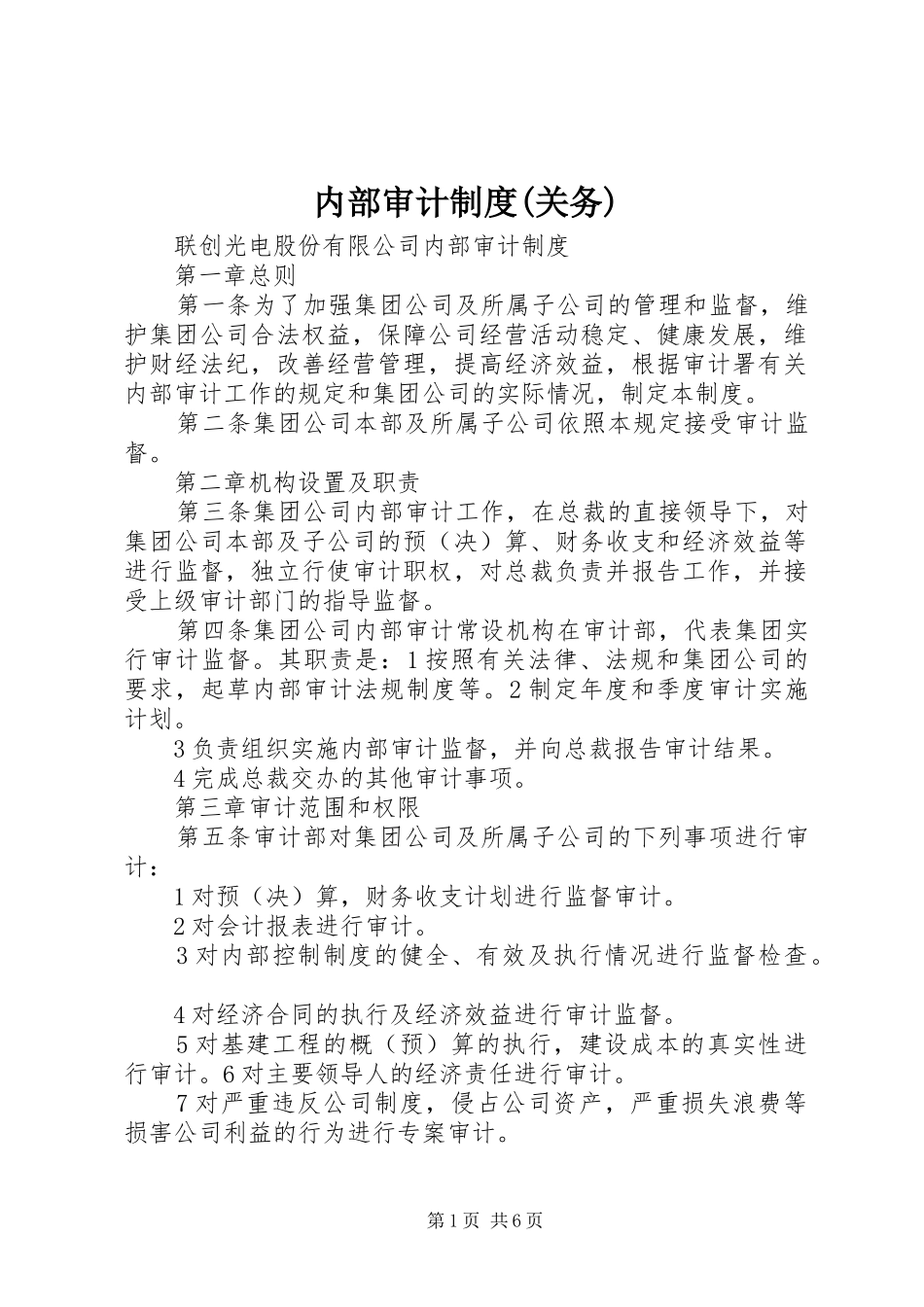 内部审计规章制度(关务)  (2)_第1页