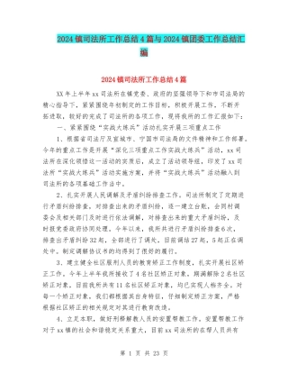 2024镇司法所工作总结4篇与2024镇团委工作总结汇编