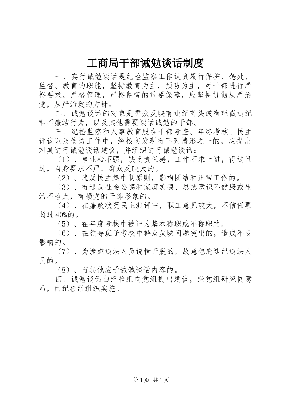 工商局干部诫勉谈话规章制度 _第1页