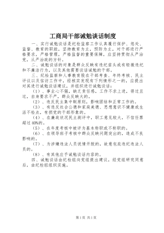 工商局干部诫勉谈话规章制度 