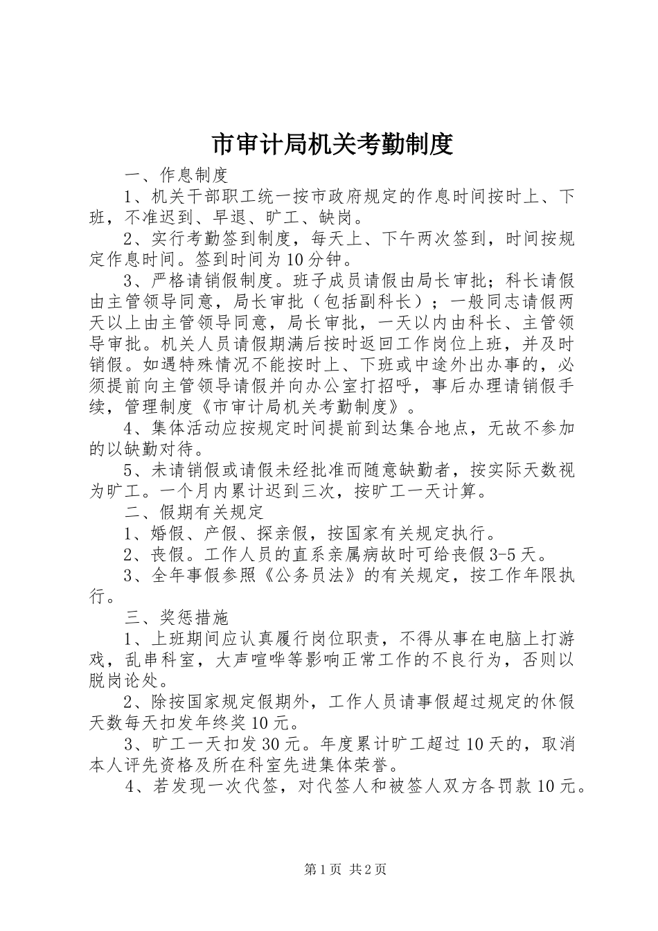 市审计局机关考勤规章制度 _第1页