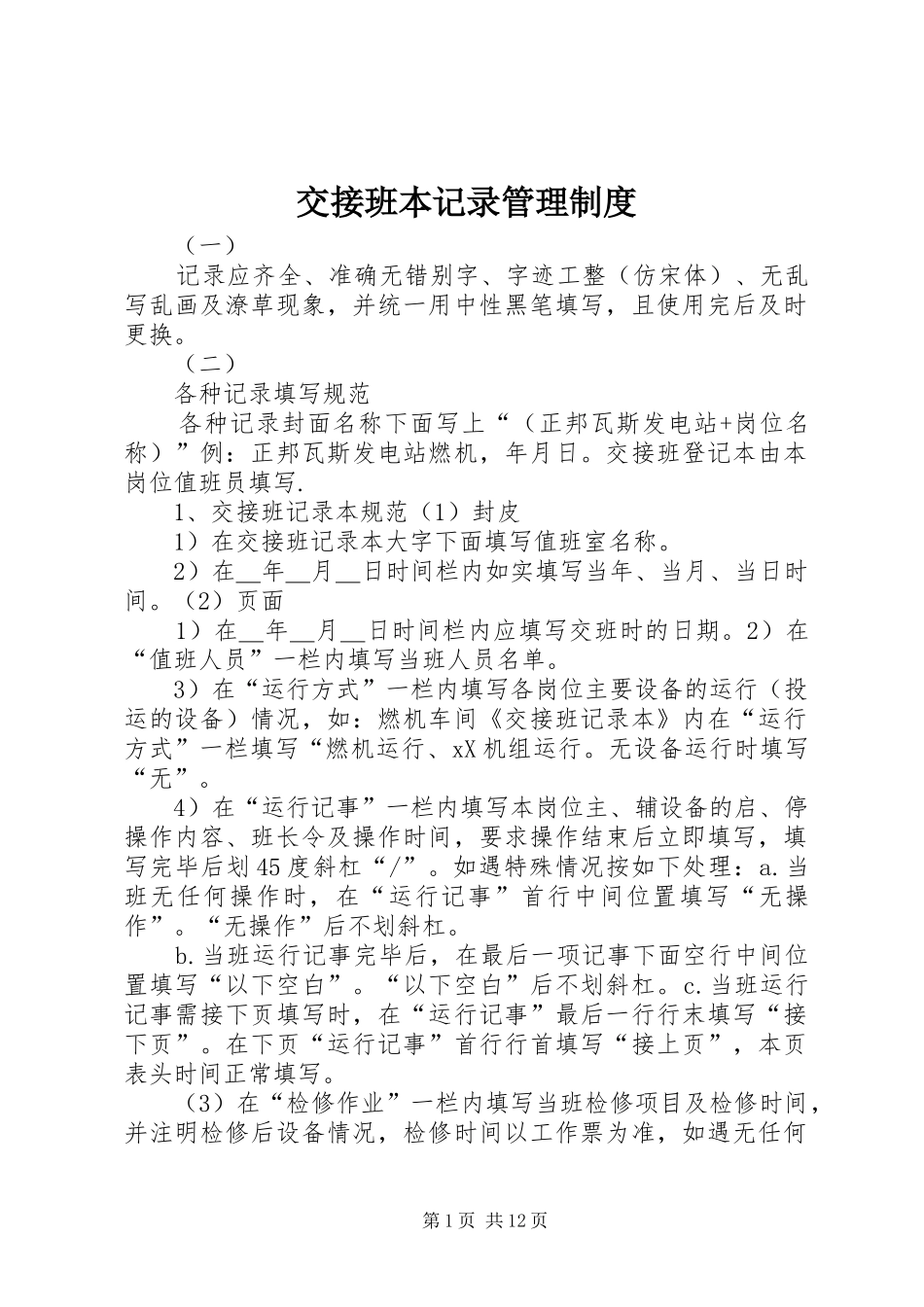 交接班本记录管理规章制度_第1页