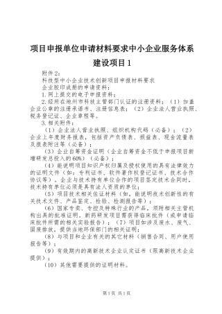 项目申报单位申请材料要求中小企业服务体系建设项目1