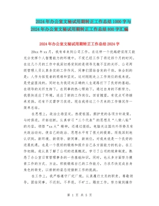 2024年办公室文秘试用期转正工作总结1000字与2024年办公室文秘试用期转正工作总结800字汇编