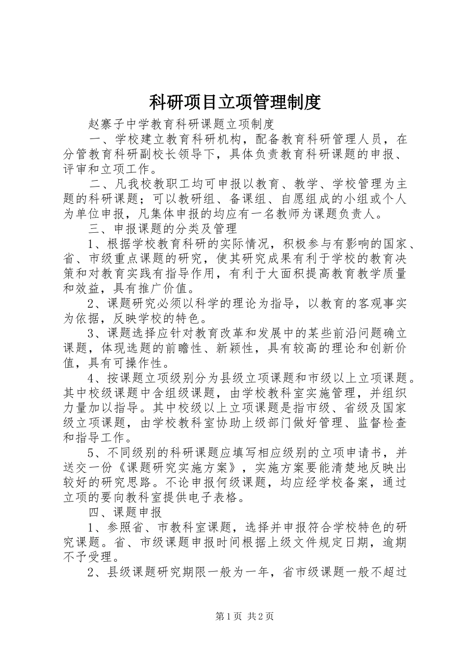 科研项目立项管理规章制度 _第1页