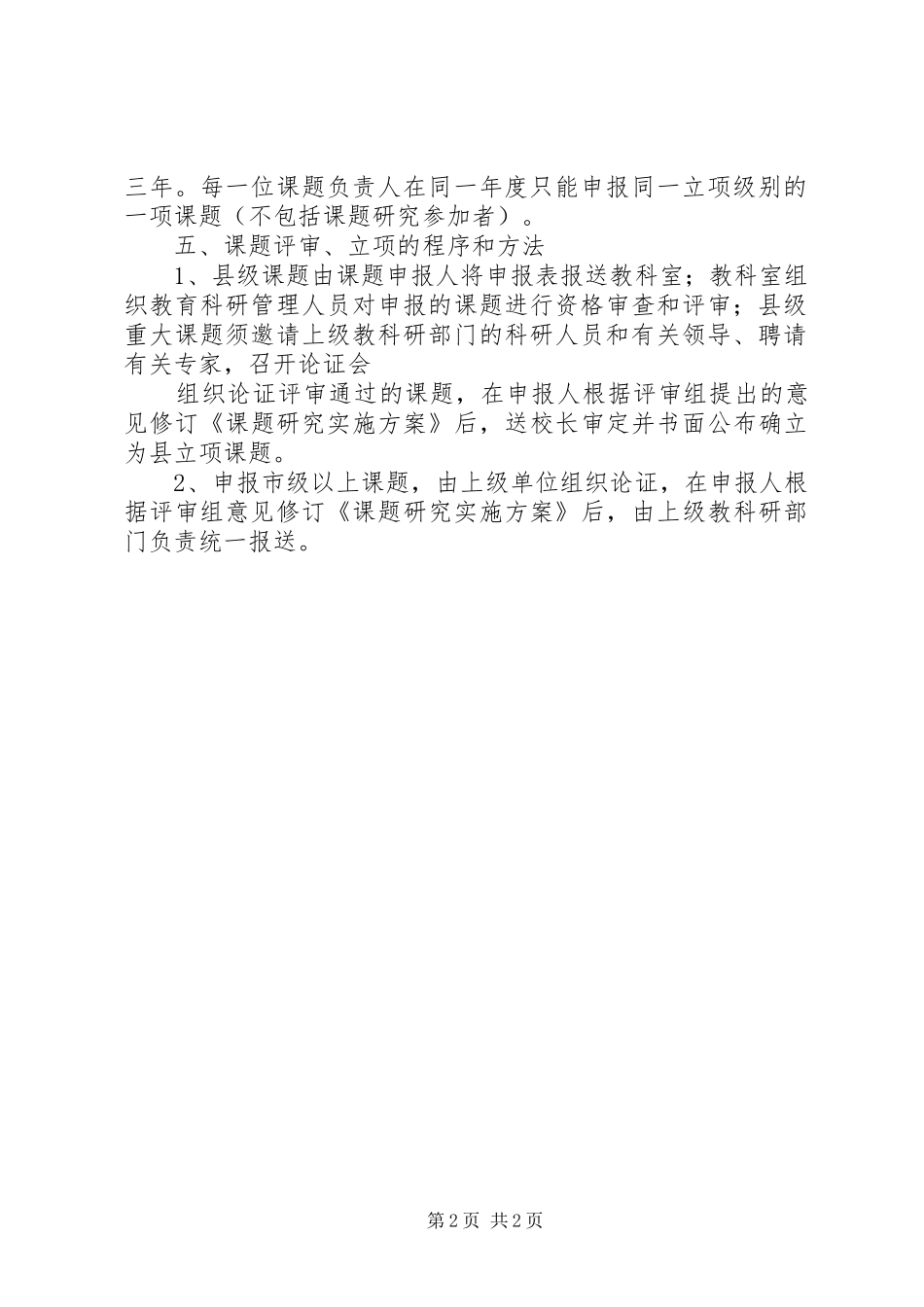 科研项目立项管理规章制度 _第2页