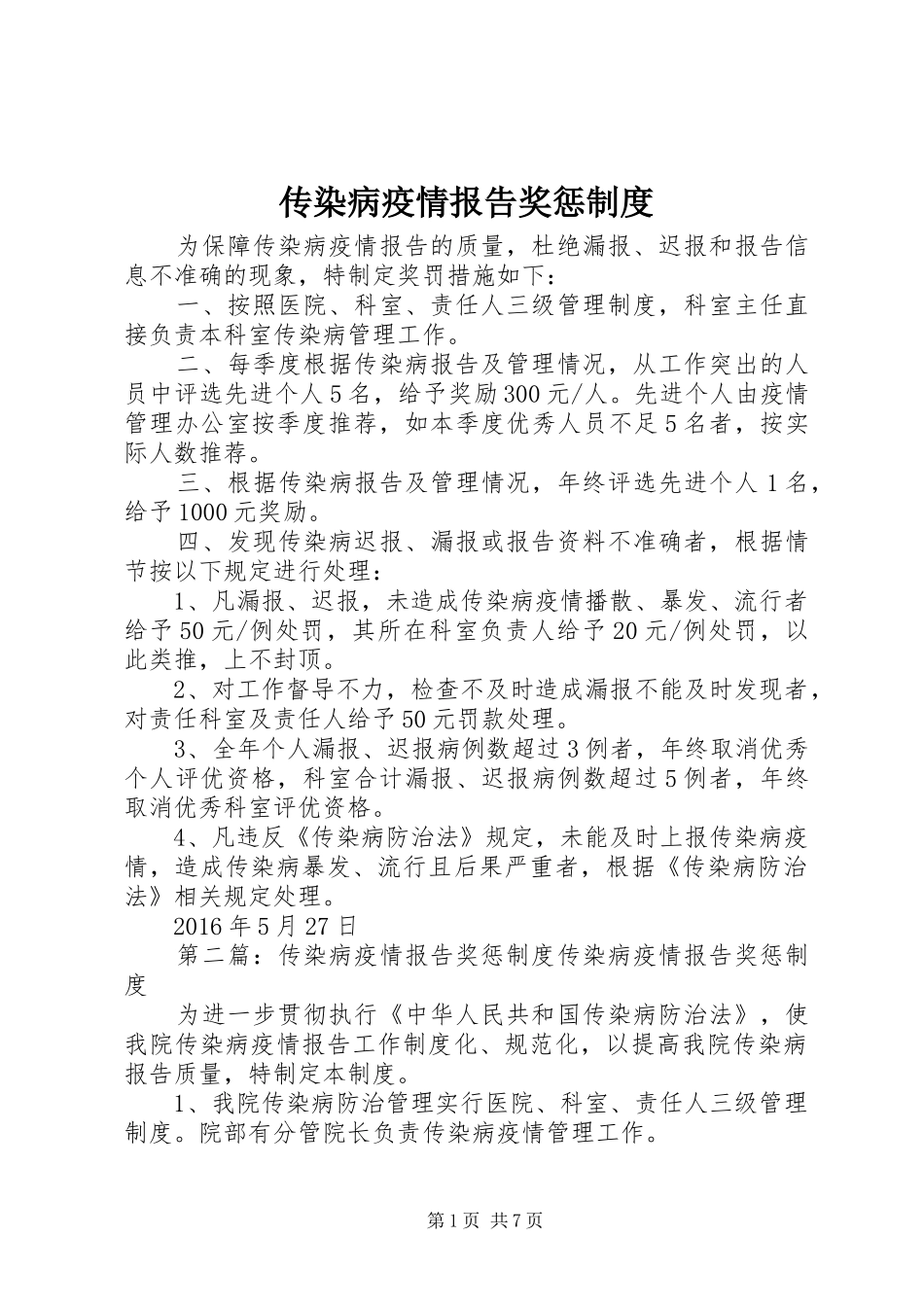 传染病疫情报告奖惩规章制度 _第1页