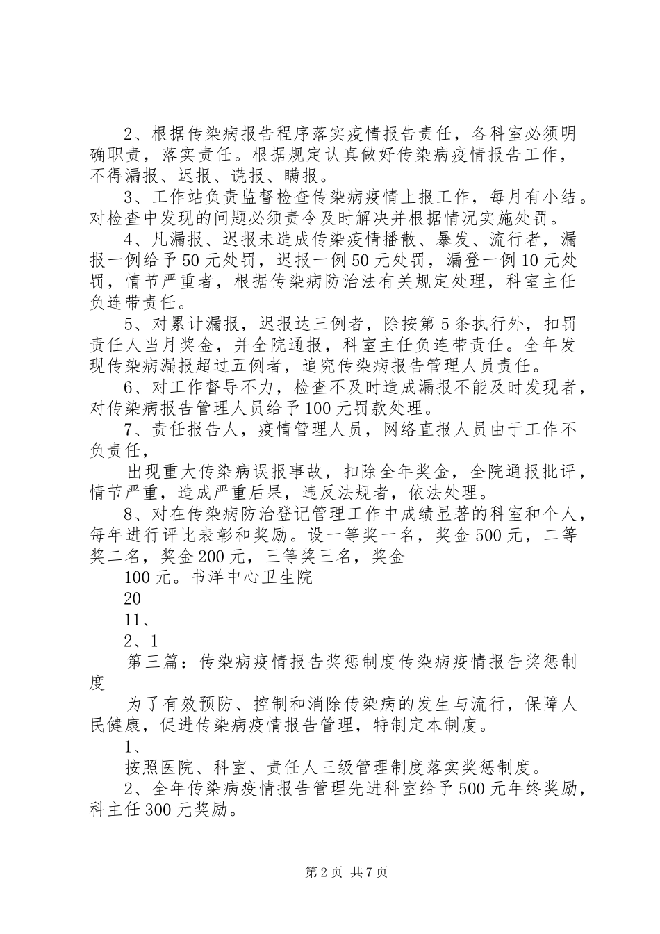 传染病疫情报告奖惩规章制度 _第2页