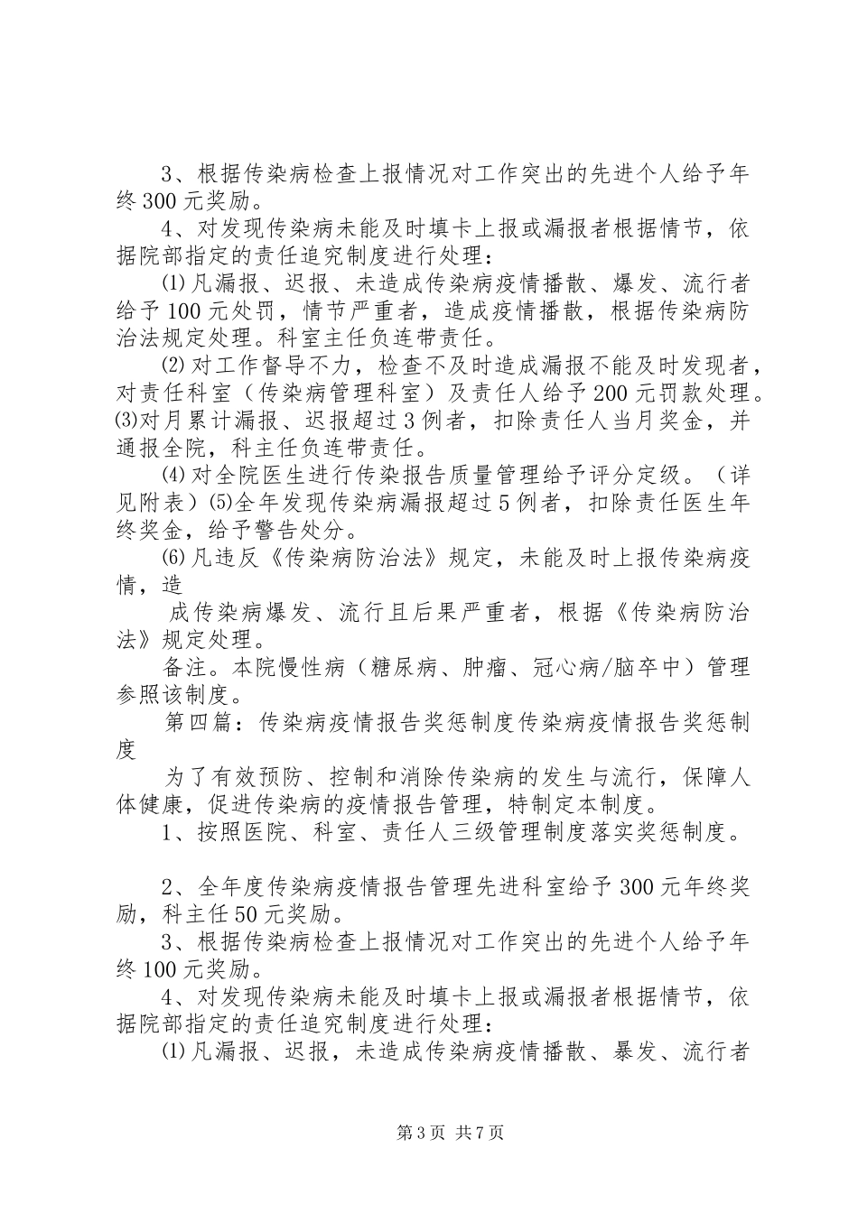 传染病疫情报告奖惩规章制度 _第3页