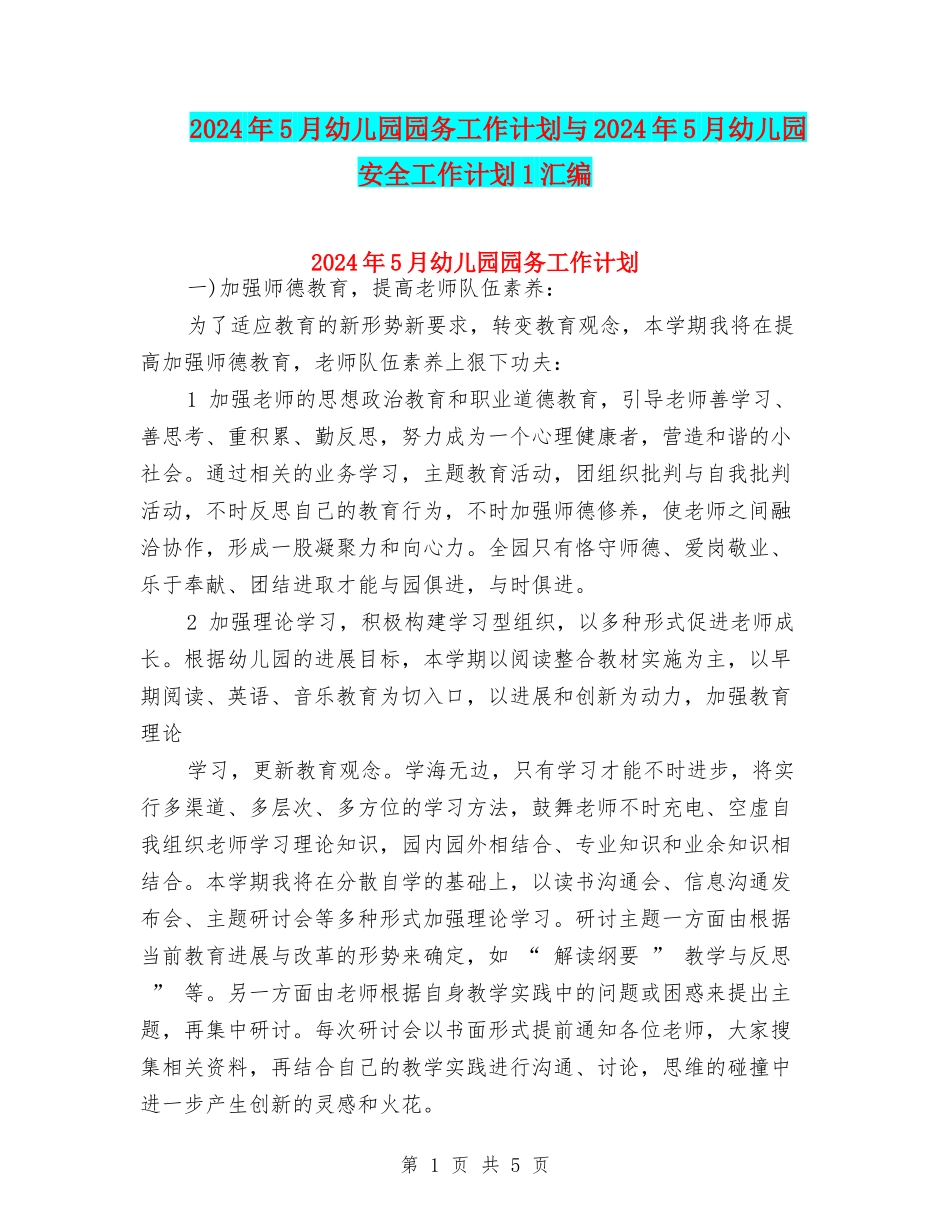 2024年5月幼儿园园务工作计划与2024年5月幼儿园安全工作计划1汇编_第1页