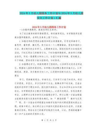 2024年5月幼儿园园务工作计划与2024年5月幼儿园安全工作计划1汇编
