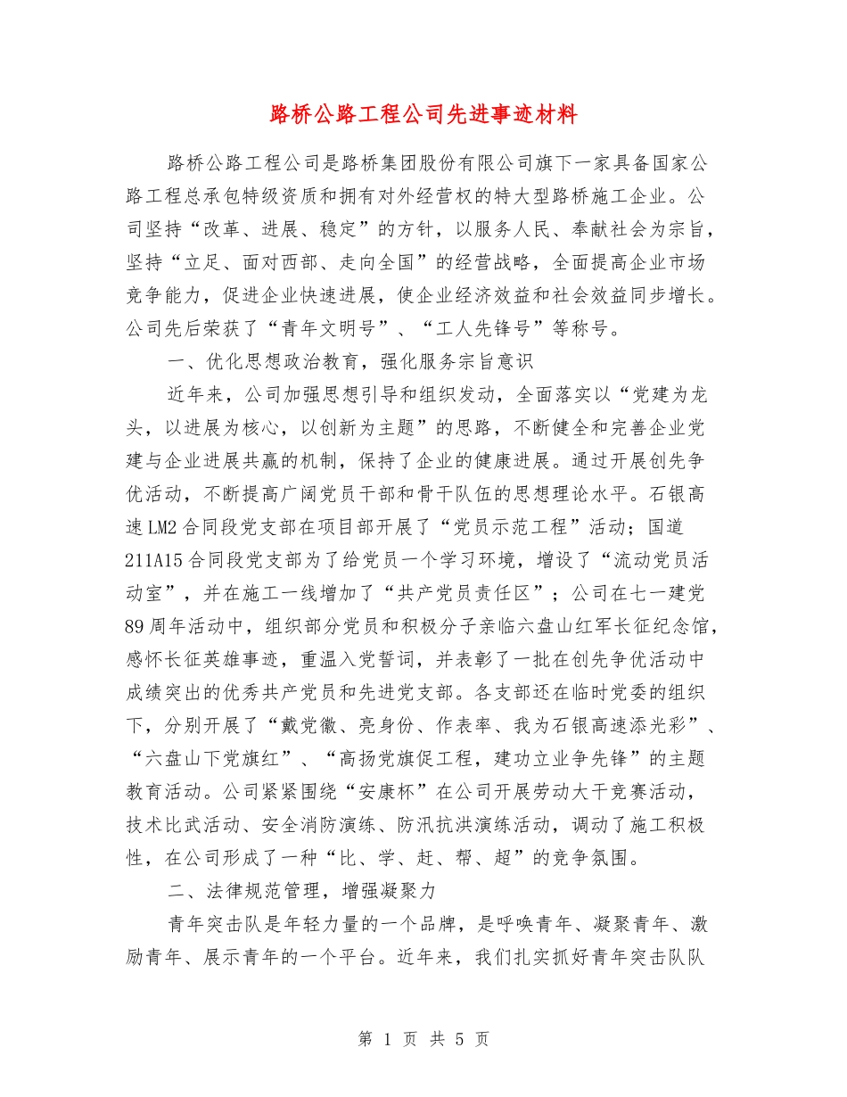 路桥公路工程公司先进事迹材料_第1页