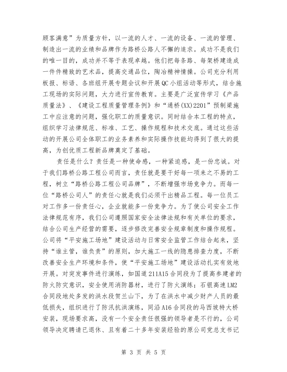 路桥公路工程公司先进事迹材料_第3页