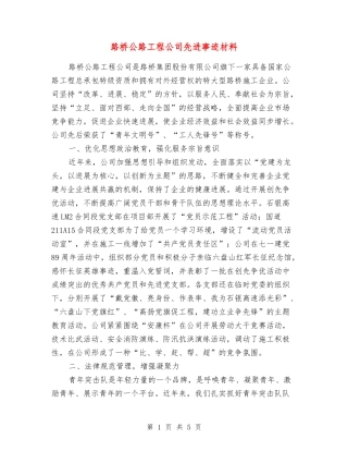 路桥公路工程公司先进事迹材料