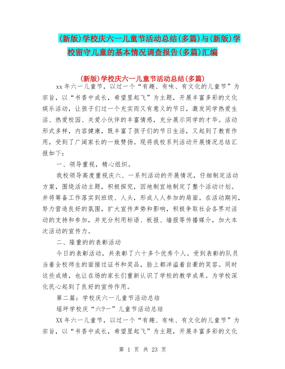 小学庆六一儿童节活动总结(多篇)与(新版)小学留守儿童的基本情况调查报告(多篇)汇编_第1页