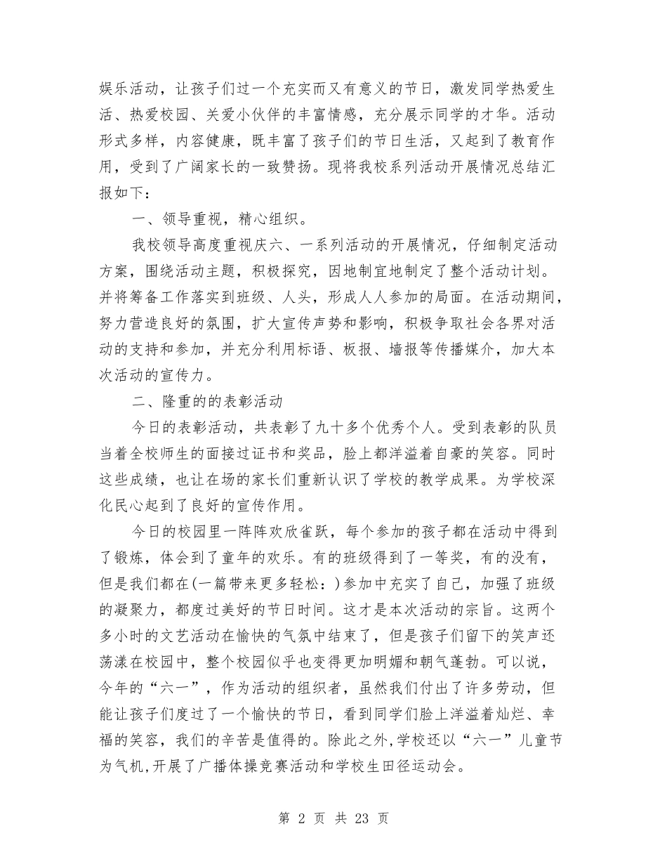 小学庆六一儿童节活动总结(多篇)与(新版)小学留守儿童的基本情况调查报告(多篇)汇编_第2页