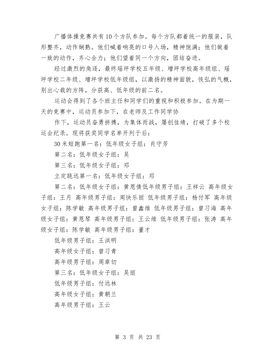 小学庆六一儿童节活动总结(多篇)与(新版)小学留守儿童的基本情况调查报告(多篇)汇编_第3页