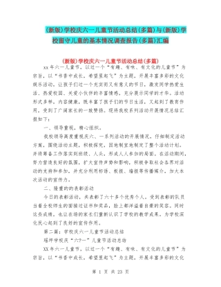 小学庆六一儿童节活动总结(多篇)与(新版)小学留守儿童的基本情况调查报告(多篇)汇编