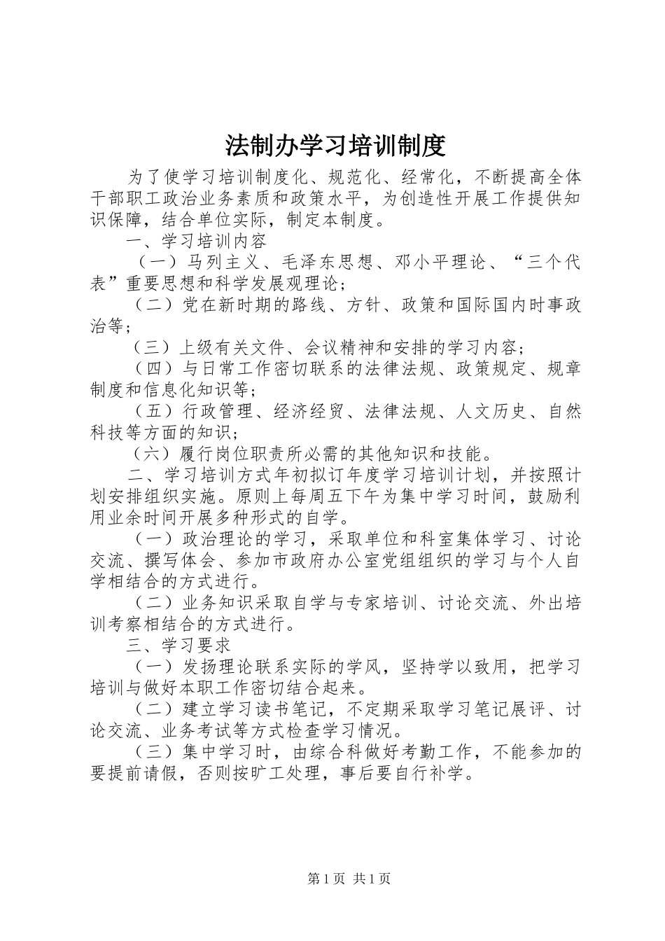 法制办学习培训规章制度_第1页