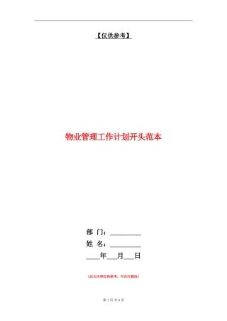 物业管理工作计划开头范本