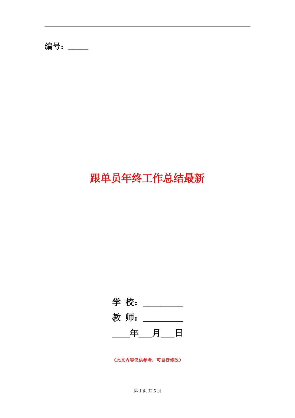 跟单员年终工作总结最新_第1页