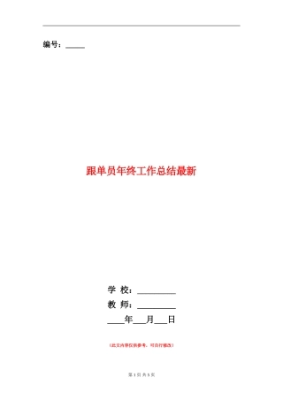 跟单员年终工作总结最新