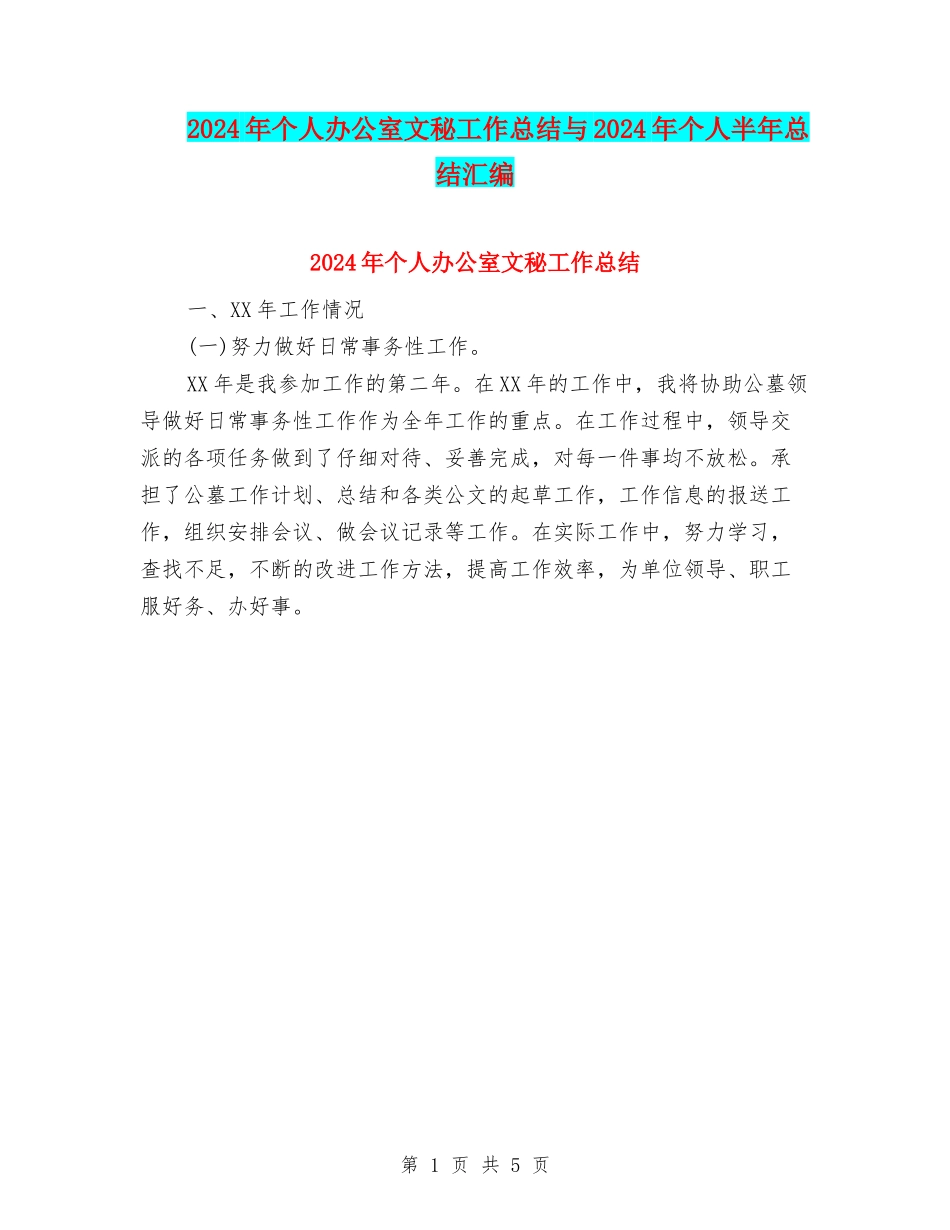 2024年个人办公室文秘工作总结与2024年个人半年总结汇编_第1页