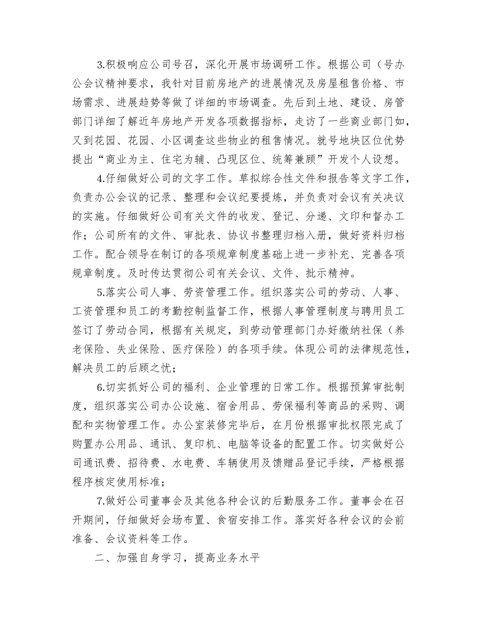2024年个人办公室文秘工作总结与2024年个人半年总结汇编_第3页