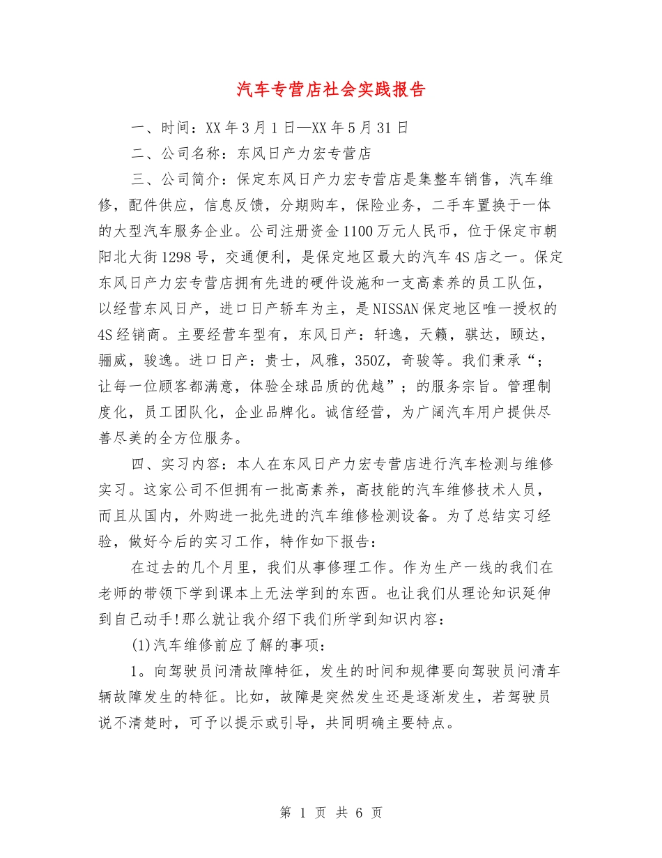 汽车专营店社会实践报告_第1页