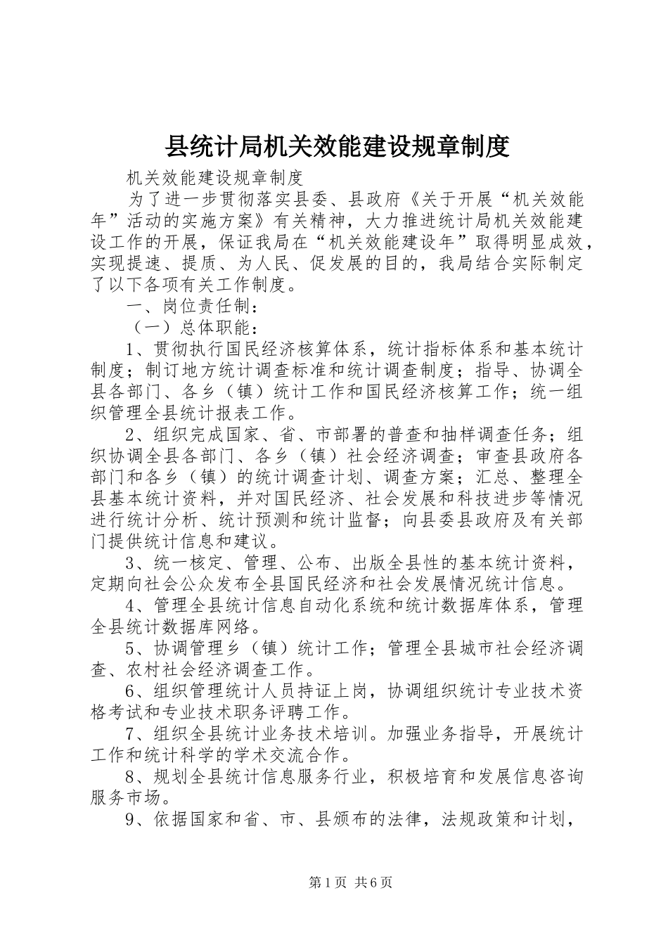 县统计局机关效能建设规章规章制度_第1页