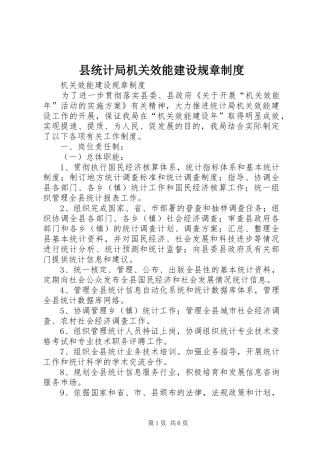 县统计局机关效能建设规章规章制度