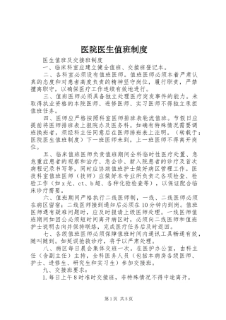 医院医生值班规章制度