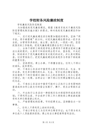 学校财务风险廉政规章制度 
