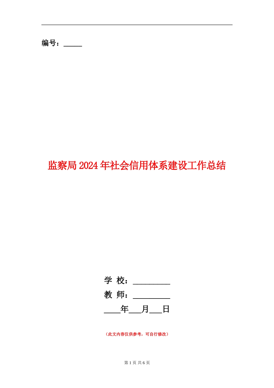 监察局2024年社会信用体系建设工作总结_第1页