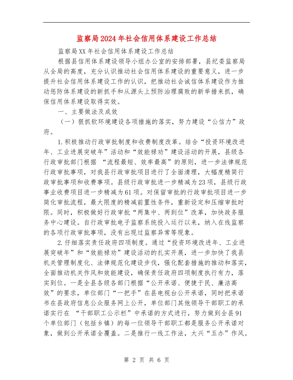 监察局2024年社会信用体系建设工作总结_第2页