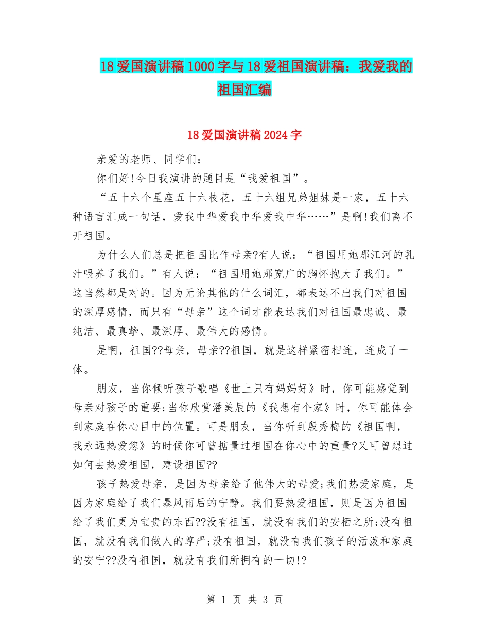 18爱国演讲稿1000字与18爱祖国演讲稿：我爱我的祖国汇编_第1页