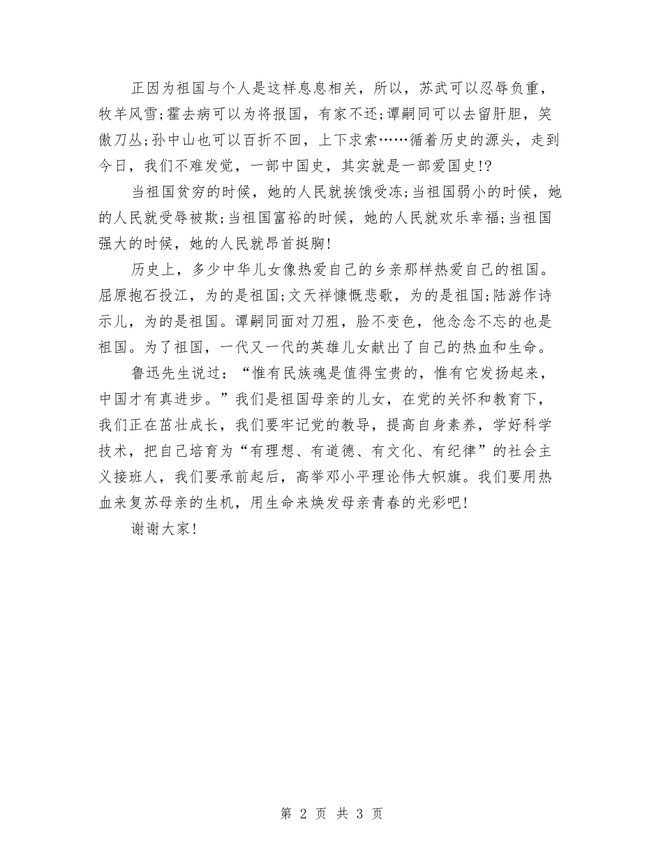 18爱国演讲稿1000字与18爱祖国演讲稿：我爱我的祖国汇编_第2页