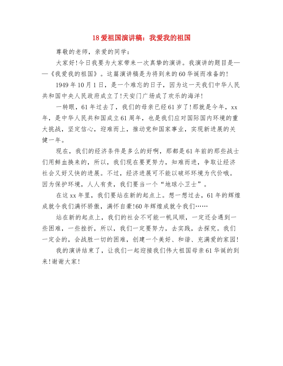 18爱国演讲稿1000字与18爱祖国演讲稿：我爱我的祖国汇编_第3页
