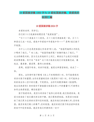 18爱国演讲稿1000字与18爱祖国演讲稿：我爱我的祖国汇编