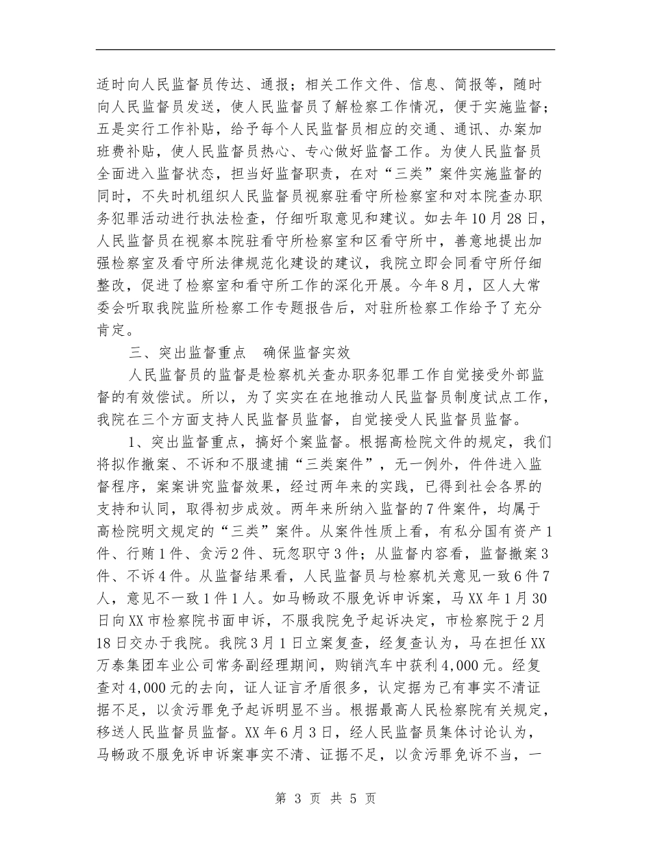 人民监督员制度工作总结【最新版】_第3页