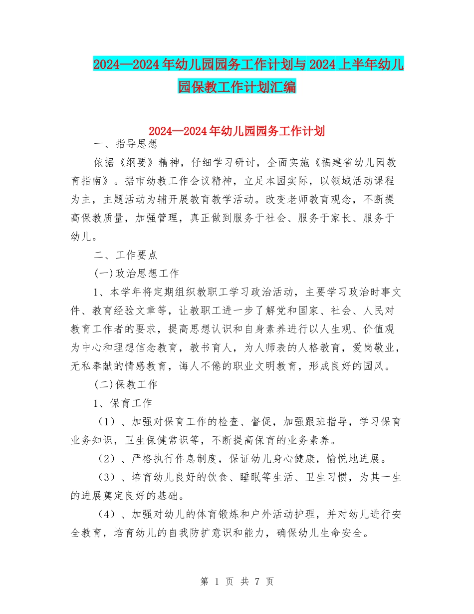 2024—2024年幼儿园园务工作计划与2024上半年幼儿园保教工作计划汇编_第1页
