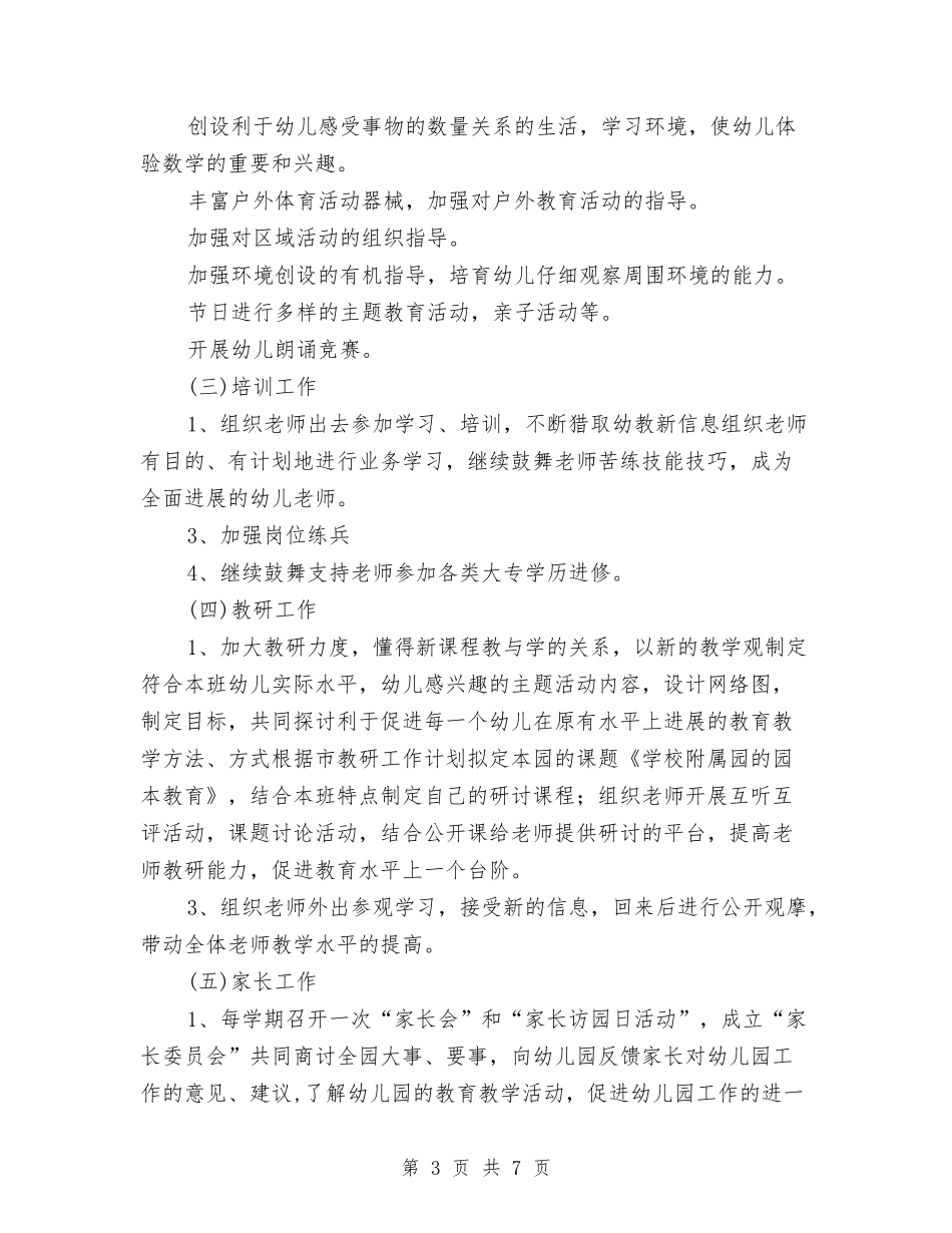 2024—2024年幼儿园园务工作计划与2024上半年幼儿园保教工作计划汇编_第3页