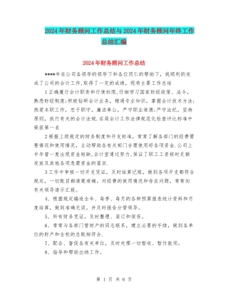 2024年财务顾问工作总结与2024年财务顾问年终工作总结汇编