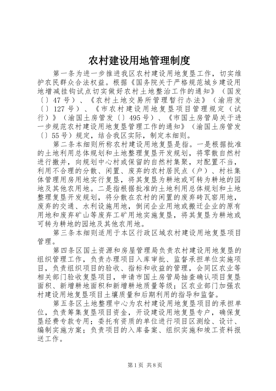 农村建设用地管理规章制度_第1页